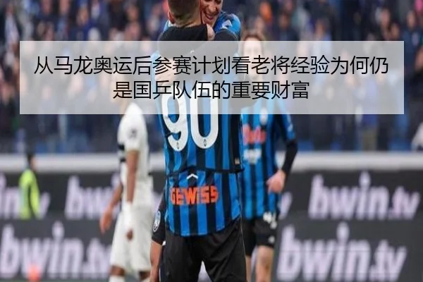 从马龙奥运后参赛计划看老将经验为何仍是国乒队伍的重要财富