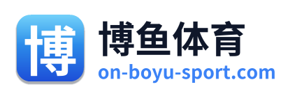 博鱼体育
